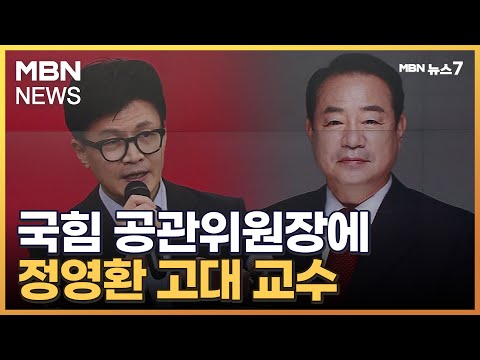 한동훈, 공관위원장에 &#39;판사 출신&#39; 정영환 교수 내정 [MBN 뉴스7]