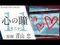心の瞳/三木 たかし(編:青山涼)マンドリーノ東京 第11回定期演奏会