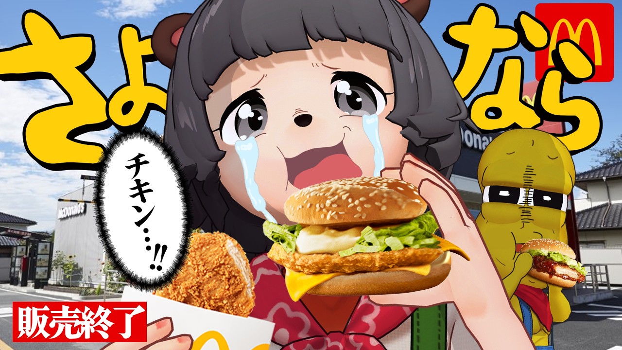 【えーん】マクドの最愛メニューが販売終了するので最期に噛み締めます…(泣)