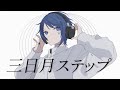 三日月ステップ 歌ってみた【Ama.】【オリジナルMV】