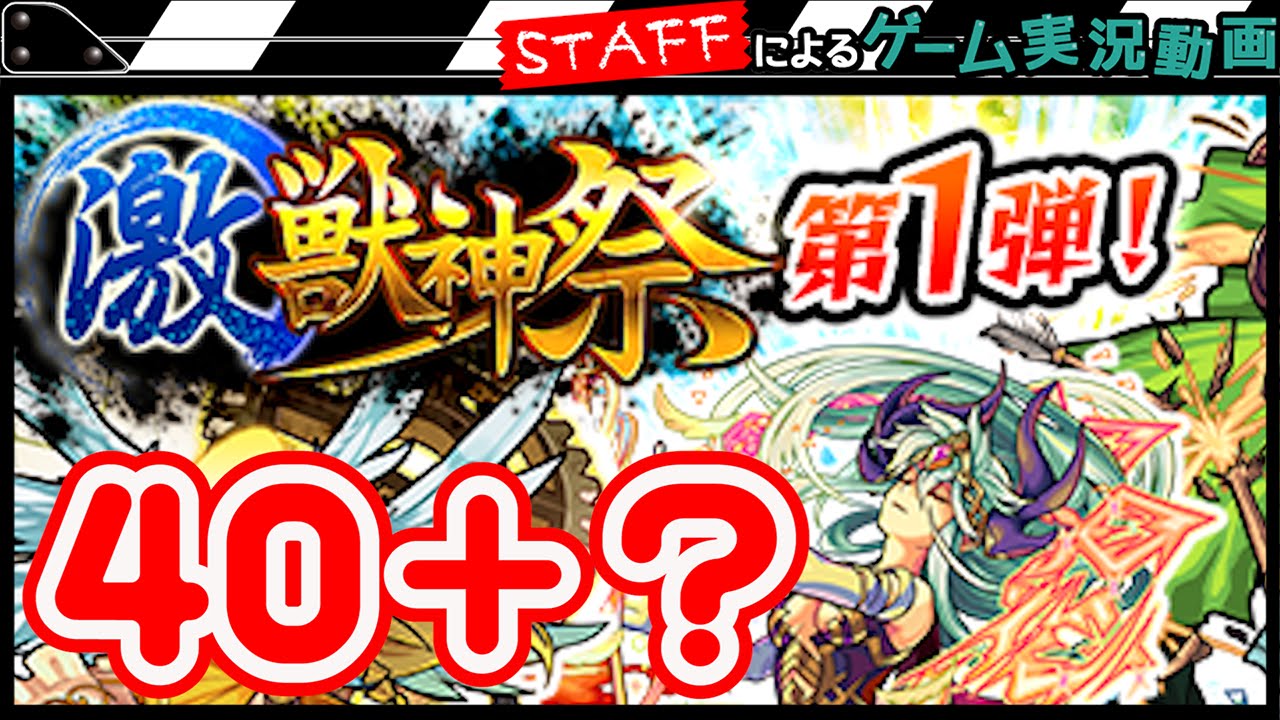 【モンスト】激獣神祭40＋？ガチャ！金卵祭りで限定モンスターゲットなるか！？【GameMarketスタッフのゲーム実況】