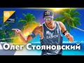 Пляжный волейбол возвращается - Олег Стояновский снова на пьедестале
