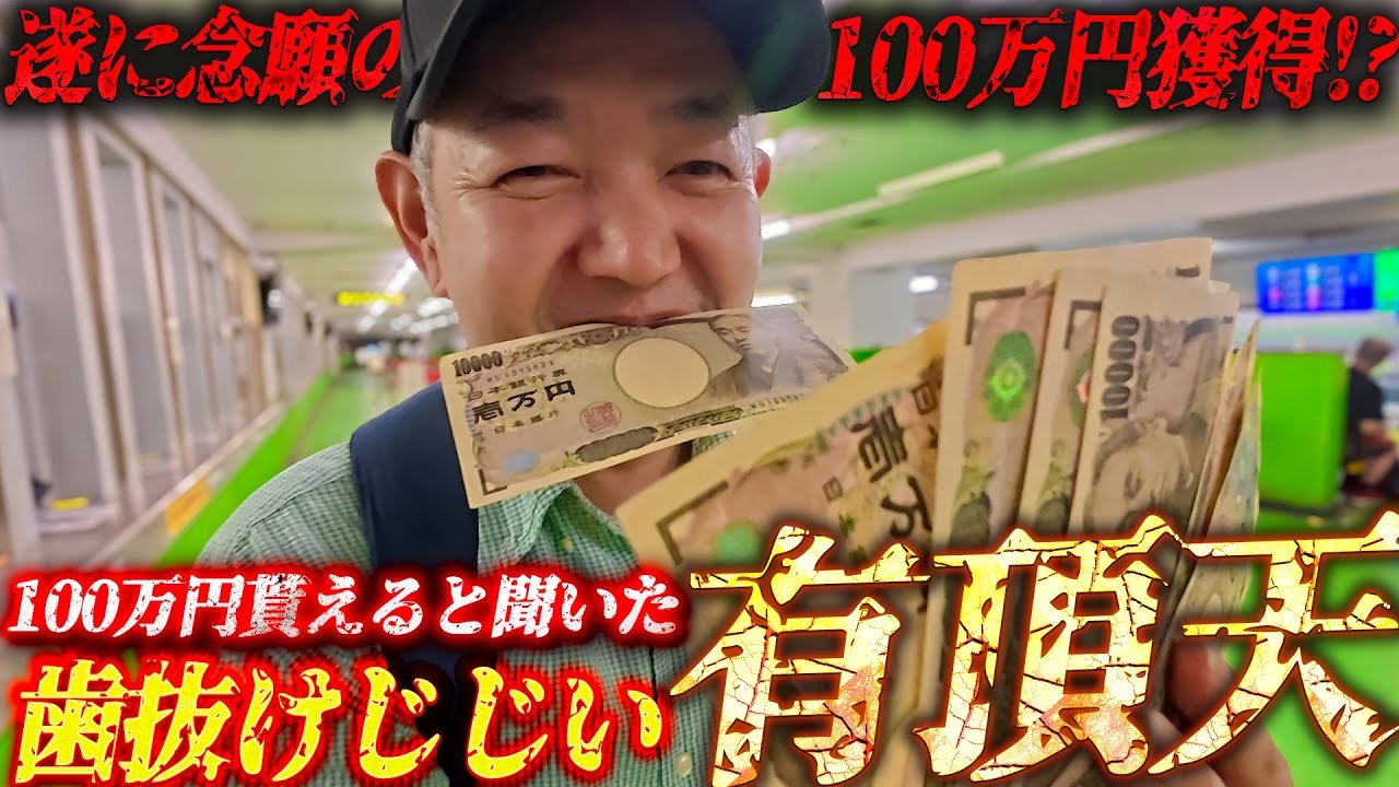 【川口オートレース】遂に100万円獲得か!?/大金を貰えると聞いた歯抜けじじいの反応はいかに/川口オートレースで的中しまくりの有頂天レース/灼熱のギャンブルが今、始まる【歯抜けじじい第103話】