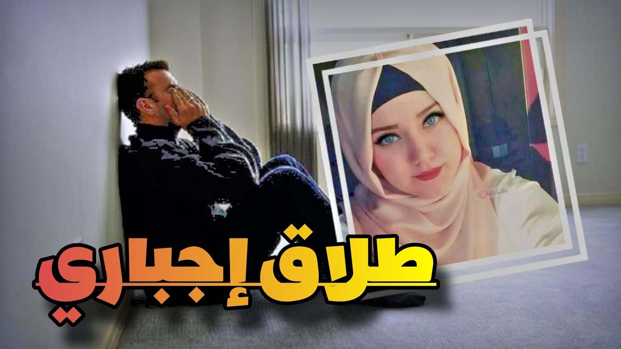 قصص 101 طلاق إجباري // ماشي ولد البلاد ما تزوجش // قصة غير مفهومة 😬