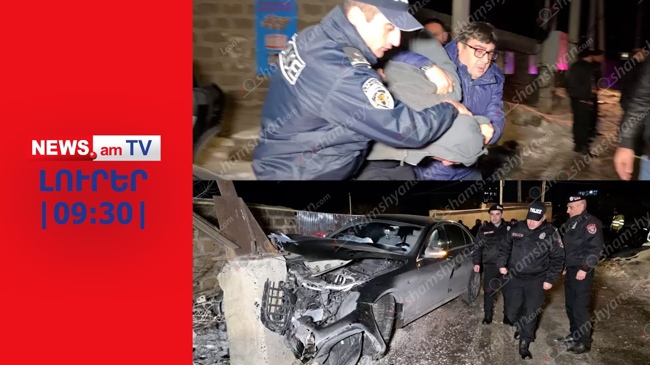 Կրակոցներ և ոստիկանության գվարդիայի ծառայողների վրաերթ Երևանում| ԼՈՒՐԵՐ | 