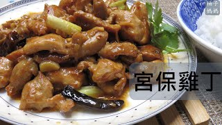 宮保雞丁   原來作法這麼簡單    香辣滑嫩的雞丁 超級配飯