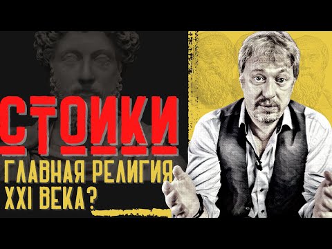 СТОИЦИЗМ.  Почему он претендует на роль главной религии нашего времени?