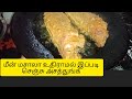 fish fry recipe | fish fry recipe | meen varuval சுவையான மீன் வறுவல் இனிமேல் இப்படி செஞ்சு பாருங்கள்