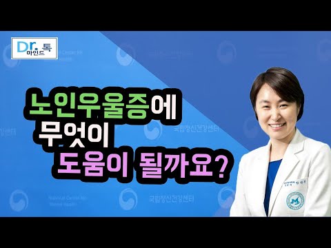 [국립정신건강센터] 노인우울증에 무엇이 도움이 될까요?