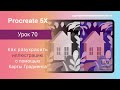 Уроки Procreate. 70. Как работает Карта Градиента