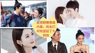 赵丽颖曝离婚内幕，网友们对她竖起了大拇指