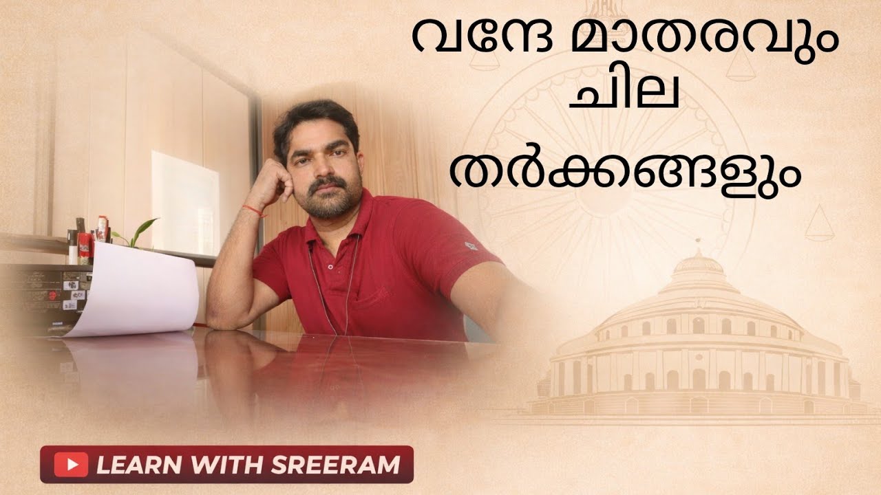 🌹വന്ദേ മാതരവും ചില തർക്കങ്ങളും🌹 || Bhasis Academy 