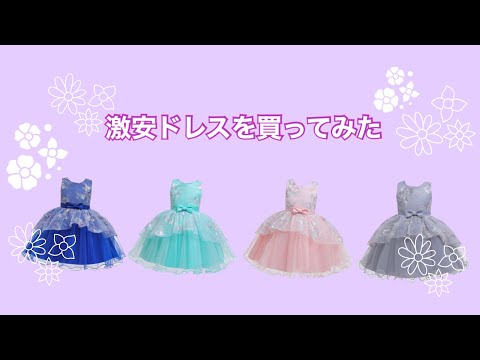 激安ドレスを買ってみた！