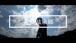 ご視聴ありがとうございます(^ ^) 今回は群馬県の老神温泉郷に行きましたので そこの綺麗な川をドローンで写してみました。 モトブログじゃな...