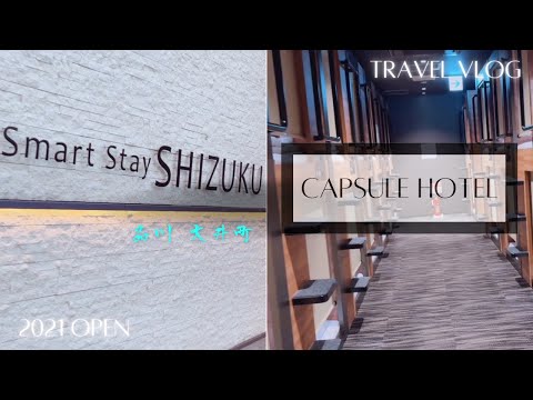 【快適カプセルホテル】Smart Stay SHIZUKU 品川大井町 VLOG 連泊 宿泊リポート