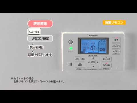 パナソニック エコキュート 表示節電の時間を変更する - YouTube
