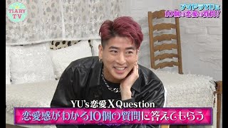 I Don’t Like Mondays. YUの恋愛観を丸裸に！？「YU’s恋愛ⅩQuestion」【ゲストコーナー#46】