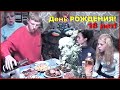 День РОЖДЕНИЯ!!! Сыну 18 лет!!! В кругу ДРУЗЕЙ!!!