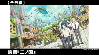 音楽は、スタジオジブリの鬼才・久石譲。原作・脚本は、レベルファイブ代表・日野晃博。