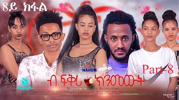 Eritrean Movie 2021- B fqri knmewt- By Nahom W/rufael- Part-8/ ብ ፍቕሪ ክንመውት- ብ ናሆም ወ/ሩፋኤል 8ይ ክፋል