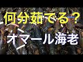 オマール海老の火入れ・下処理。何分茹でる？