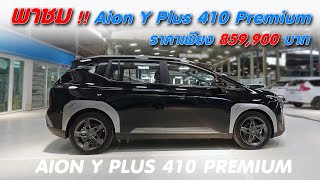 พาชม!! AION Y PLUS 410 PREMIUM คุ้มสุดใน Class