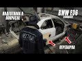 BMW E36 compact / Переварка и подготовка к покраске