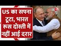 India Russia के बीच दरार पैदा करना चाहता था US! हो गया बुरी तरह फेल!