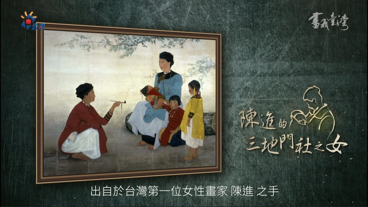 《畫我台灣》陳進的三地門社之女