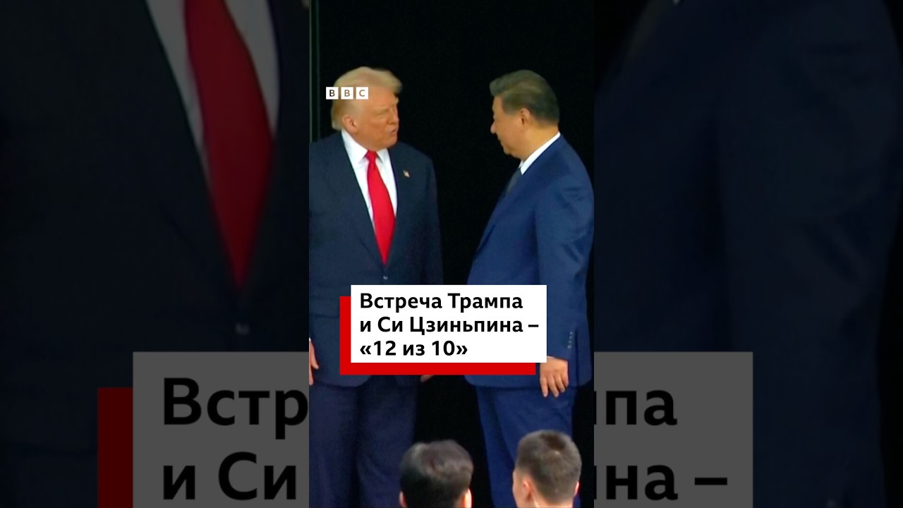 «Изумительная встреча». Как прошли переговоры Трампа и Си Цзиньпина в Пусане