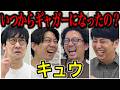 【芸人トーク】キュウ 元俳優志望で今はバックダンサーの男とギャグが12個ある男