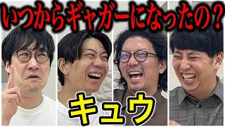 【芸人トーク】キュウ 元俳優志望で今はバックダンサーの男とギャグが12個ある男