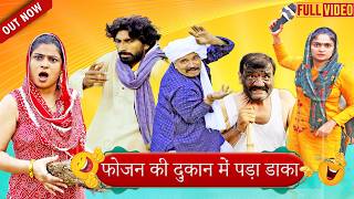 फोजन की दुकान में पड़ा डाका- New Haryanvi Comedy | Kola Nai Ki Comedy | Latest Haryanvi Natak |