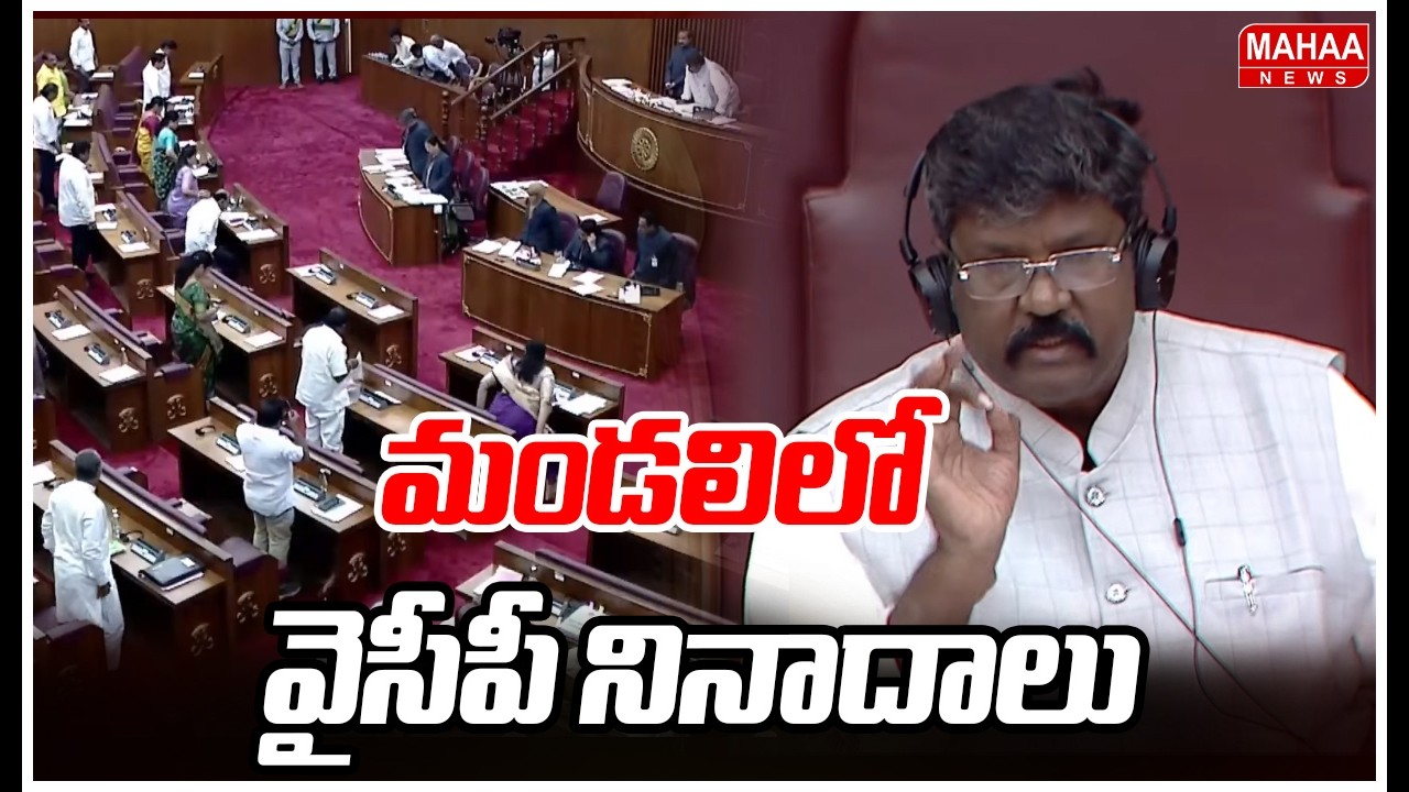 మండలిలో వైసీపీ నినాదాలు | YCP MLC's Slogan In AP Council | Mahaa News