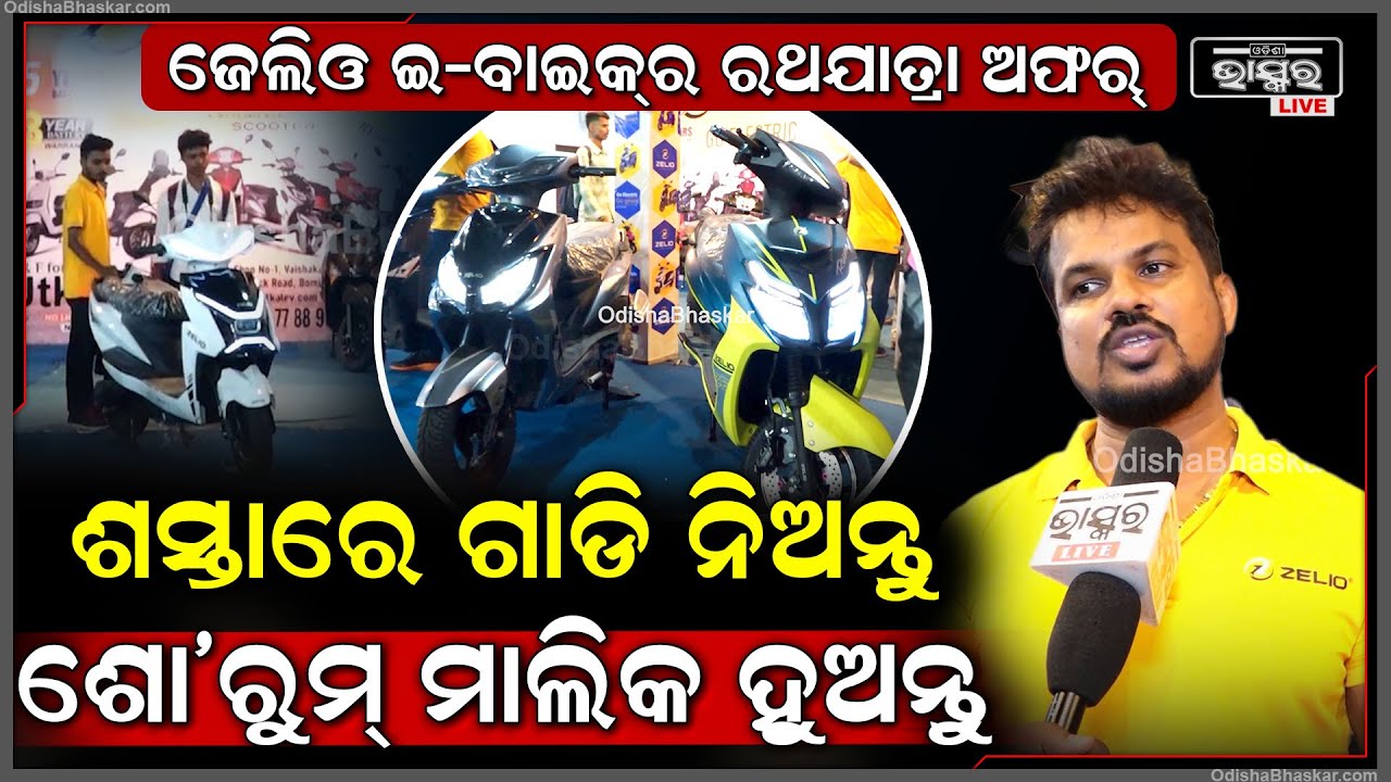 ରଥଯାତ୍ରା ପାଇଁ ଜେଲିଓ ଇ-ବାଇକ୍‌ର ଅଫର୍‌.. ଷ୍ଟଲରୁ ଗାଡି ବୁକ୍ କରି ପାଆନ୍ତୁ କ୍ୟାସ୍ ଡିସକାଉଣ୍ଟ Zelio E Bike