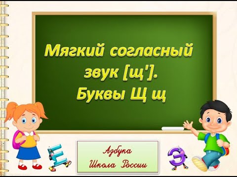 Мягкий согласный звук [щ'].Буквы Щ щ. Литературное чтение 1 класс УМК Школа России 25.02.023