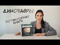 Динозавры. Фотикулярная книга от издательства "Неокнига". Оживающие животные.