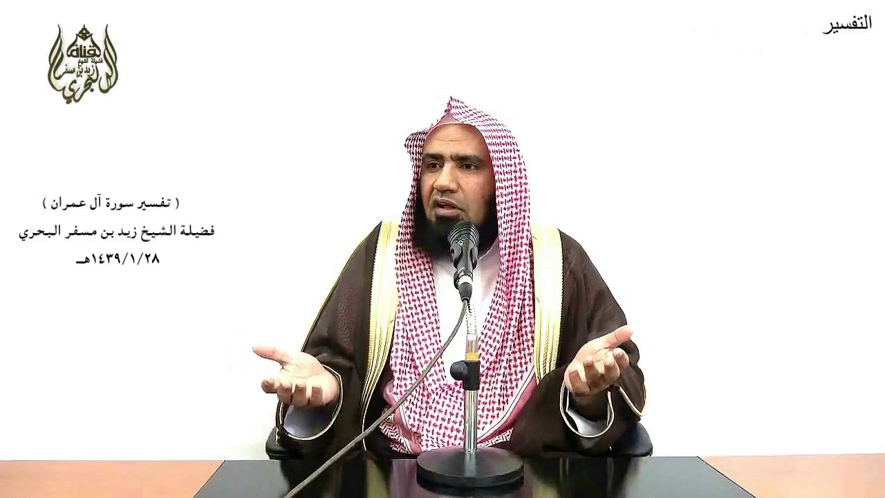 الشيخ زيد البحري التفسير المختصر الشامل  ( كل الطعام كان حلا لبني إسرائيل ) آل عمران الآية (93   94)