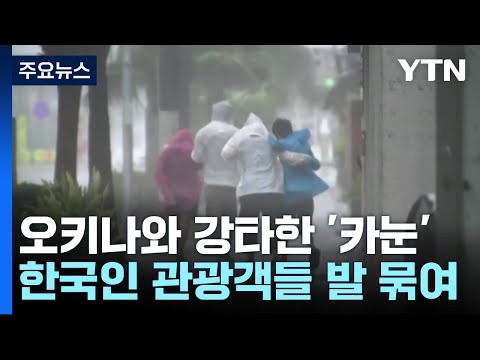6호 태풍 오키나와 강타...한국 관광객들 발 묶여 / YTN