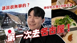 第一次去名古屋！必吃美食5間都沒踩雷！白川鄉神之美人生必來啊！｜阿侖 Alun