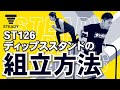 STEADY ディップススタンド ST126 組み立て解説動画
