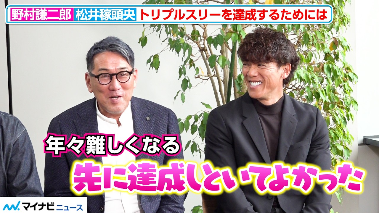 野村謙二郎＆松井稼頭央、“トリプルスリー”達成は「年々難しくなってる」『スカパー! 30周年特別企画 プロ野球開幕直前トーク番組 収録時取材会』