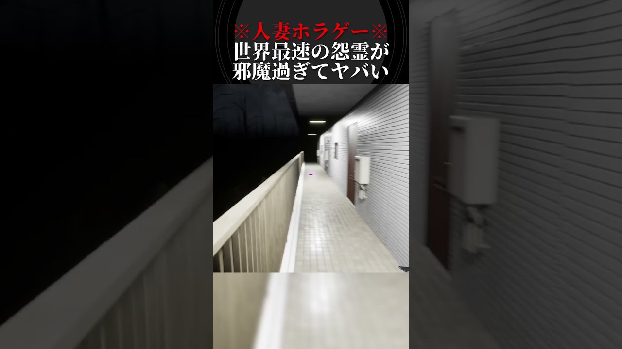 悪霊の動きが早すぎてヤバいホラーゲーム #shorts #ホラー #都市伝説