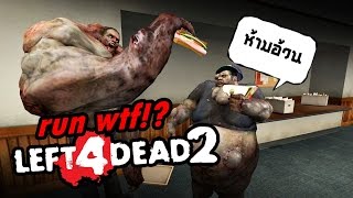 Left 4 Dead 2 - อยู่ที่ความเปรี้ยวและพละกำลัง (ฮา,Funny Mod) Ft.Opz