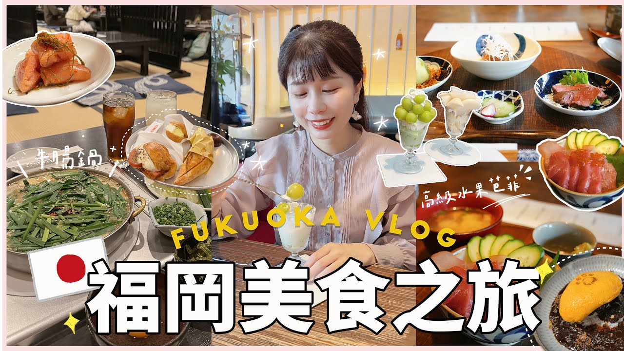 【福岡美食🇯🇵】在地人推薦的牛腸鍋、超人氣排隊麵包、療癒蛋包飯、奢華水果芭菲、隱藏高CP值燒肉＆日式溫暖系早餐一次吃遍！