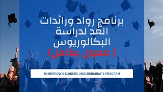 منحة رواد ورائدات الغد لدراسة البكالوريوس للدراسة في الجامعات الأمريكية2021 ( ممولة بالكامل)