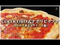 【元祖】ニンニク・トマト・オイルだけ！こだわる漢の本格ピッツァマリナーラの作り方！家でも使えるガチピザ釜でナポリピッツァ焼いてみよう！【ピザ】【イタリアン】【COCOCORO】Vol.202