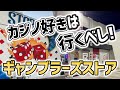 ラスベガスでお買い物！ギャンブル専門店に行ってみた【ラスベガス観光】