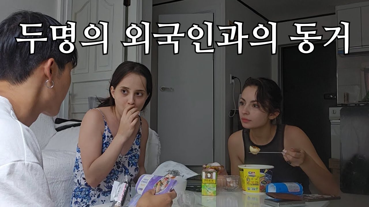 두명의 외국인과 동거하게 되었습니다.