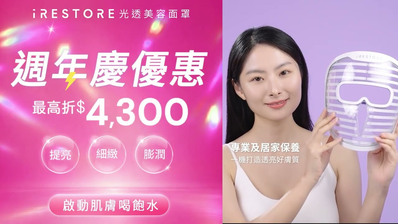 iRESTORE光透美容面罩《週年慶優惠》立減$4,300,還享分期0利率喔! 縮圖